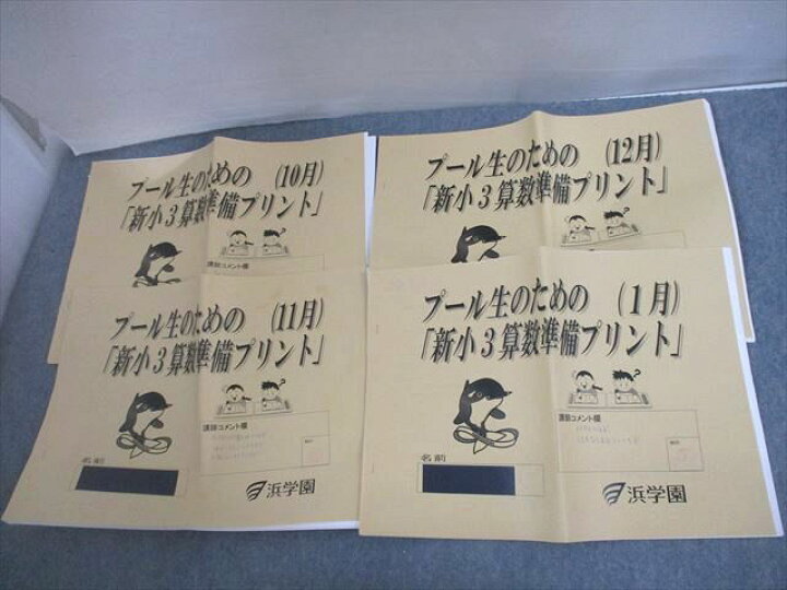 楽天市場】浜学園 小3 プール生のための「新小3国語準備プリント」(10 