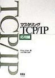 マスタリングTCP/IP (応用編)