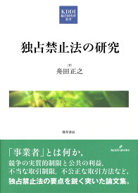 独占禁止法の研究 (KDDI総研叢書 10) 舟田 正之