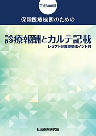 保険医療機関のための 診療報酬とカルテ記載 平成30年版 社会保険研究所