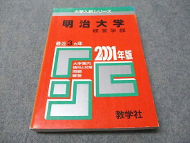 教学社 赤本 明治大学 経営学部 2001年度 最近3ヵ年 大学入試シリーズ 019m1D