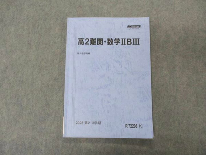 楽天市場】駿台 高2 難関・数学IIBIII テキスト 2022 第2/3学期 008m0C 