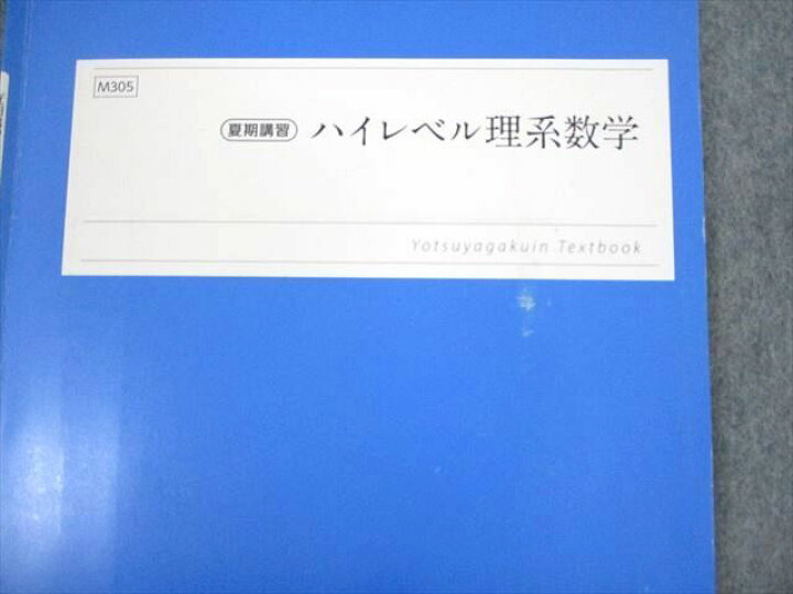 楽天市場】VK12-004 四谷学院 ハイレベル理系数学 テキスト 2022 夏期 