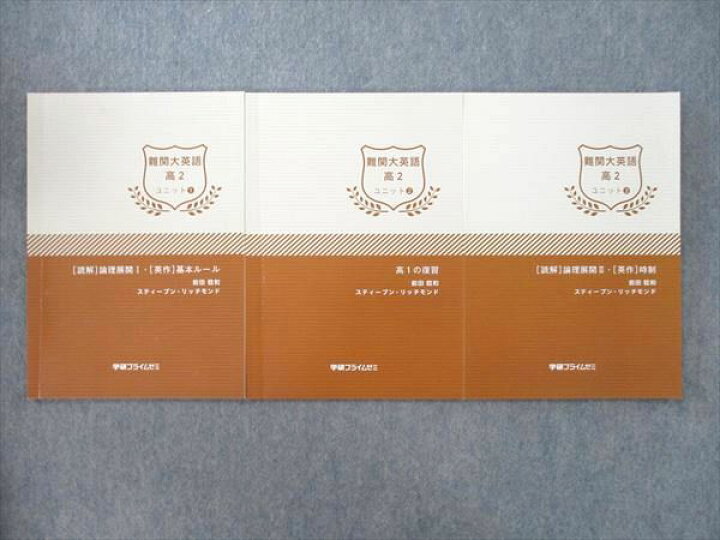 楽天市場】学研プライムゼミ 高2 難関大英語 ユニット?〜? テキスト 
