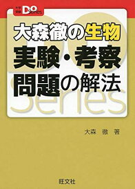 大森徹の生物 実験・考察問題の解法 (大学受験Doシリーズ) 大森 徹