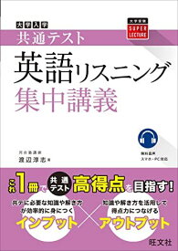 共通テスト 英語〔リスニング〕 集中講義 (大学受験SUPER LECTURE)