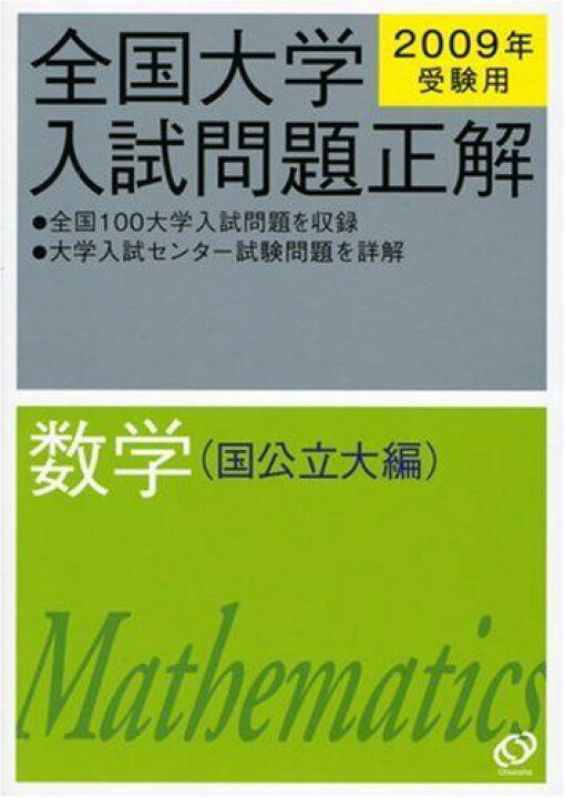 楽天市場】全国大学入試問題正解数学 国公立大編 2009年受験用 旺文社 