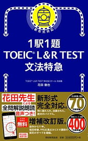 1駅1題! TOEIC L&amp;R TEST 文法特急 (TOEIC TEST 特急シリーズ)