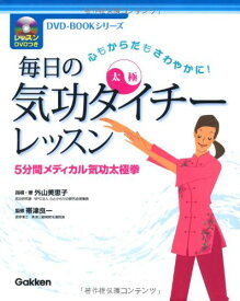 毎日の気功タイチー(太極)レッスン (DVD-BOOKシリーズ)