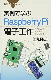 実例で学ぶRaspberry Pi電子工作 作りながら応用力を身につける (ブルーバックス) 金丸 隆志