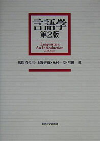 言語学　第2版 [単行本] 喜代三， 風間、 一登， 松村、 健， 町田; 善道， 上野