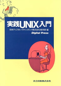 実践UNIX入門 日本ディジタルイクイップメント株式会社教育部