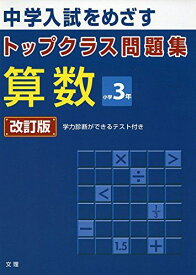 トップクラス問題集算数小学3年―中学入試をめざす [単行本]