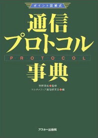 ポイント図解式 通信プロトコル事典 (アスキーポイント図解式) マルチメディア通信研究会