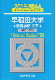 早稲田大学教育学部ー文系 2013―過去5か年 (大学入試完全対策シリーズ 26)