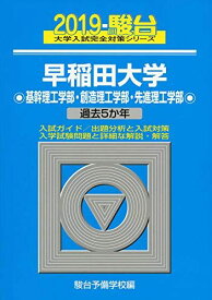 早稲田大学基幹理工学部・創造理工学部・先進理工学部 2019—過去5か年 (大学入試完全対策シリーズ 28) 駿台予備学校