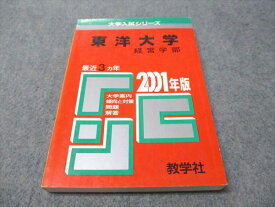 教学社 赤本 東洋大学 経営学部 2001年度 最近3ヵ年 大学入試シリーズ 015s1D