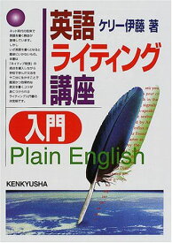 英語ライティング講座入門 [単行本] ケリー伊藤