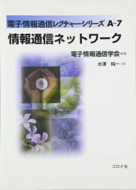 情報通信ネットワーク (電子情報通信レクチャーシリーズ) [単行本] 水澤 純一、 電子情報通信学会; 電子通信学会=
