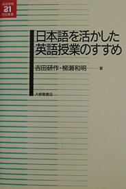 日本語を活かした英語授業のすすめ (英語教育21世紀叢書 13) 吉田 研作; 柳瀬 和明