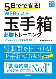 2025年度版　5日でできる！　WEBテスト　玉手箱必勝トレーニング (「就活も高橋」高橋の就職シリーズ)