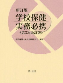 新訂版 学校保健実務必携(第3次改訂版) 学校保健・安全実務研究会