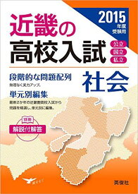 近畿の高入 社会 2015年度受験用 (近畿の高校入試シリーズ)