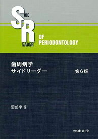 歯周病学サイドリーダー (第6版) 沼部幸博