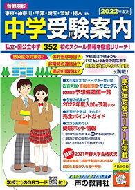 首都圏版 中学受験案内 2022年度用 [単行本] 声の教育社