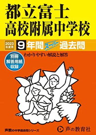 170 都立富士高校附属中学校 2023年度用 9年間スーパー過去問 (声教の中学過去問シリーズ) [単行本] 声の教育社