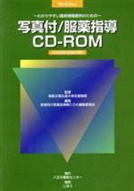 写真付/服薬指導CDーROM製品版 2006年3月版—わかりやすい薬剤情報提供のための 八王子薬剤センター