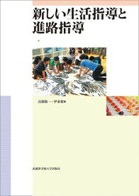 新しい生活指導と進路指導 [単行本（ソフトカバー）] 高橋 陽一、 伊東 毅 編、 川村 肇、 伊東 毅、 渡辺 典子; 奈須 恵子