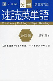 分冊 速読英単語 必修編[改訂第7版] (Z会文章の中で覚える大学受験英単語シリーズ)