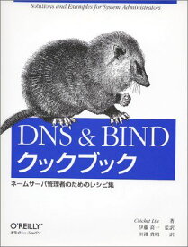DNS &amp; BINDクックブック―ネームサーバ管理者のためのレシピ集 クリクット リュウ、 Liu，Cricket、 高一，伊藤; 貴昭，田淵