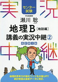 [センター試験]瀬川聡 地理B講義の実況中継 (2)地誌編 (センター試験実況中継シリーズ) 瀬川 聡