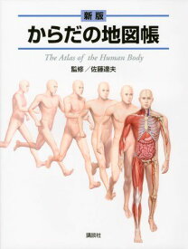 新版 からだの地図帳 (地図帳・ナース) [単行本（ソフトカバー）] 佐藤 達夫