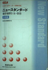 ニュースタンダード数学演習1・A+2・B受験編 2014 (大学入試センター試験対策) 数研出版株式会社