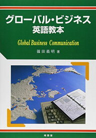 グロ-バルビジネス英語教本: Global business communication