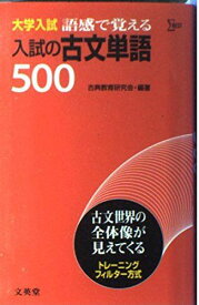 入試の古文単語500 (シグマベスト) 古典教育研究会