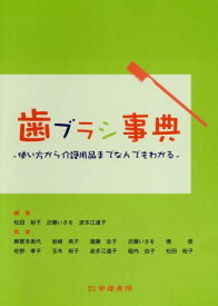 歯ブラシ事典 -使い方から介護用品までなんでもわかる- 松田 裕子、 近藤 いさを; 波多江 道子