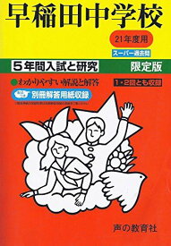 早稲田中学校 21年度用 (5年間入試と研究17)