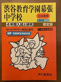 渋谷教育学園幕張中学校 23年度用 (4年間入試と研究354)