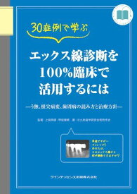 30症例で学ぶ エックス線診断を100%臨床で活用するには (Quint kickーoff library) [単行本（ソフトカバー）] 上田 秀朗、 甲斐 康晴; 北九州歯学研究会若若手会