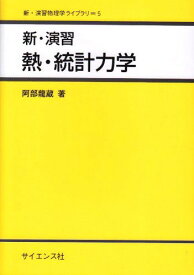 新・演習 熱・統計力学 (新・演習物理学ライブラリ) [単行本] 阿部 龍蔵