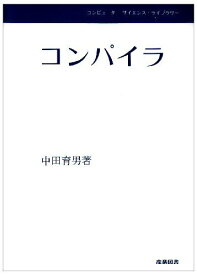 コンパイラ (コンピューターサイエンス・ライブラリー) 中田 育男