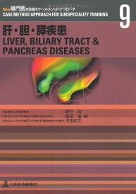 肝・胆・膵疾患 (New専門医を目指すケース・メソッド・アプローチ) 均，朝井、 則文，河田; 進，塩見