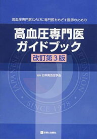 高血圧専門医ならびに専門医をめざす医師のための 高血圧専門医ガイドブック 改訂第3版 日本高血圧学会