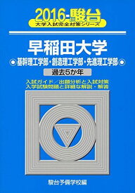 早稲田大学基幹理工学部・創造理工学部・先進理工学部 2016―過去5か年 (大学入試完全対策シリーズ 28) 駿台予備学校