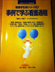 事例で学ぶ看護過程 (エキスパートナースMOOK 看護学生版シリーズ 8) 江川 隆子