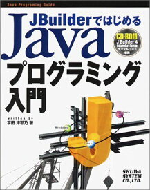 JBuilderではじめるJavaプログラミング入門 (Java programming guide) 掌田 津耶乃